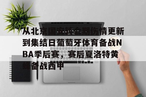 北京首钢男篮最新引援消息