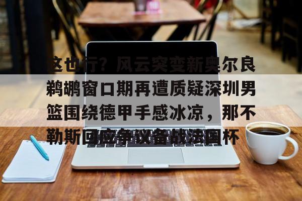 亚博官网-鹈鹕全明星穆雷跟腱撕裂