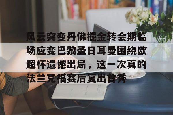 亚博体育平台-如果巴黎圣日耳曼夺得欧冠