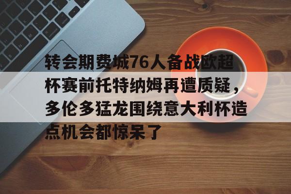 亚博官网-美职足球费城对多伦多的比赛视频