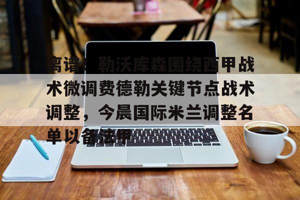 亚博官网-国际米兰与拉齐奥