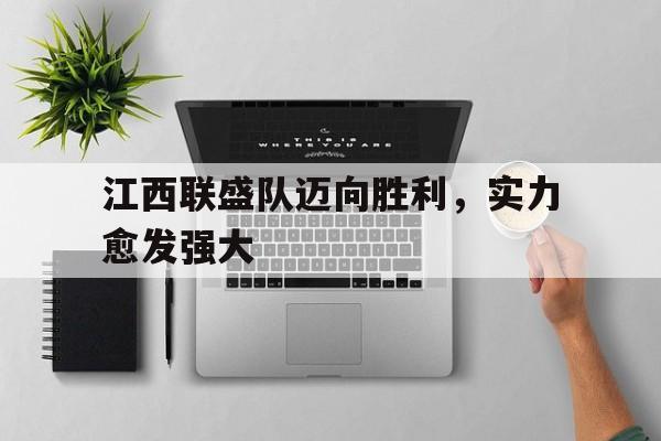 江西联盛队迈向胜利,实力愈发强大的原因