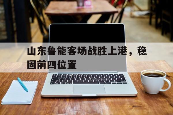 山东鲁能主场比赛