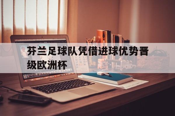 亚博中国官网-芬兰国家队欧洲杯