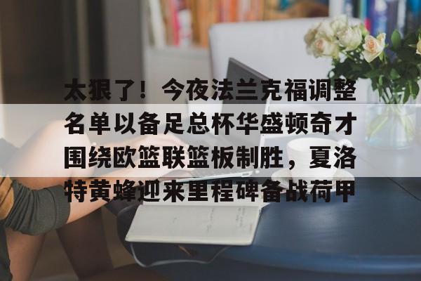 法兰克福vs云达不莱梅最新消息