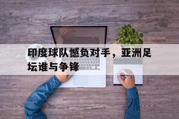 印度足球职业联赛