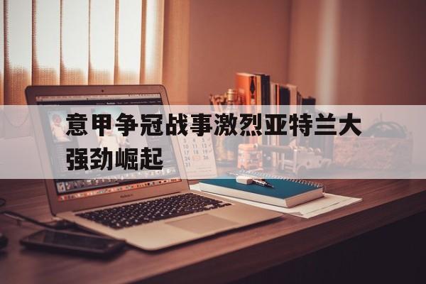 亚博体育平台-意甲亚特兰大阵型