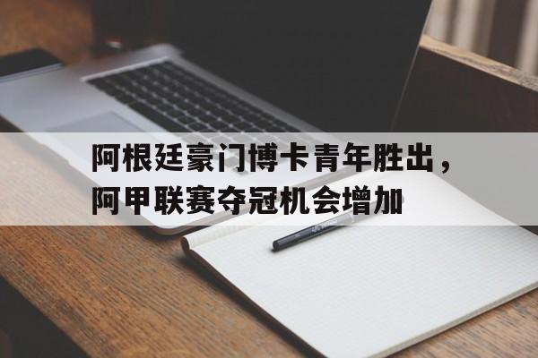 阿根廷博卡青年队